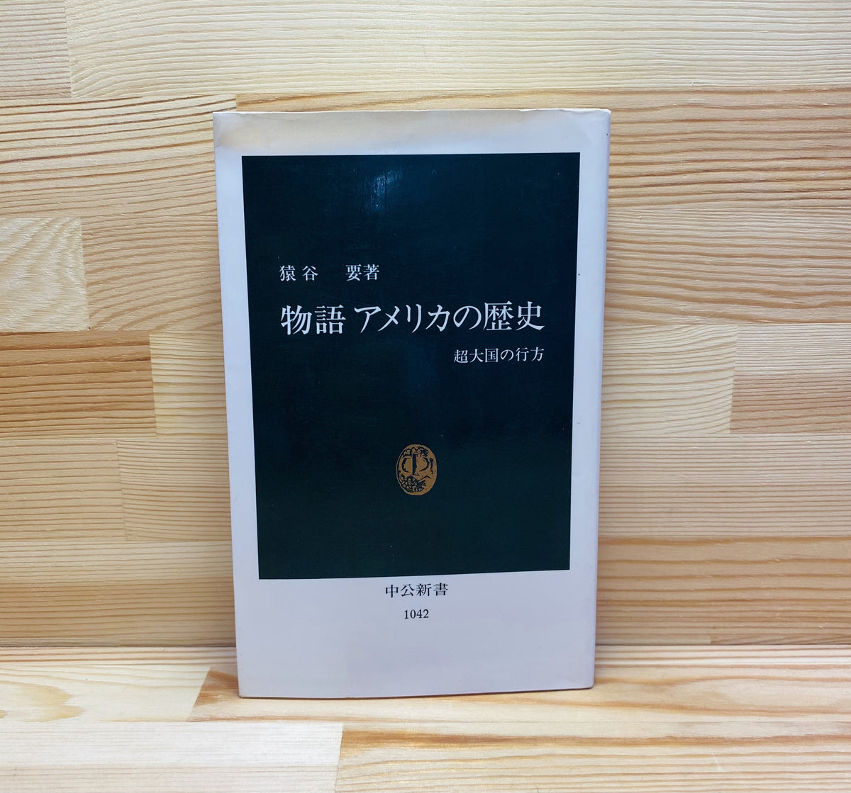 物語 アメリカの歴史 超大国の行方 中公新書１０４２／猿谷要 - 歴史