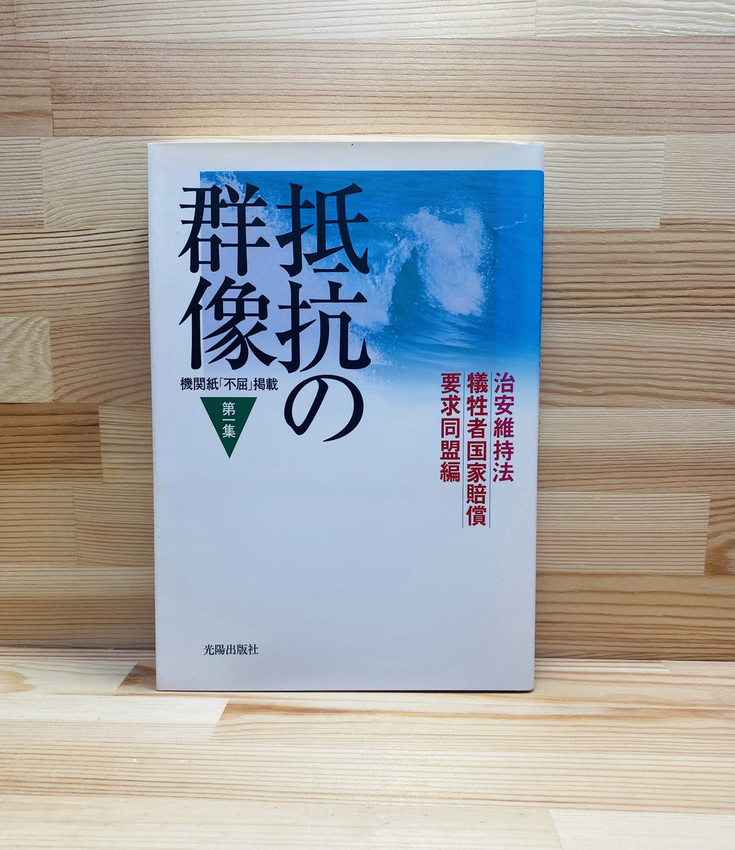 抵抗の群像 機関紙「不屈」掲載 第１集 治安維持法犠牲者国家賠償要求