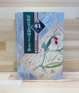 牧野富太郎博士からの手紙 – かたりあふ書店