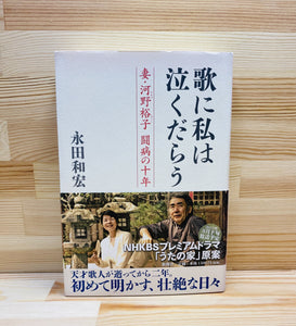 歌に私は泣くだらう 妻・河野裕子 闘病の十年 – かたりあふ書店