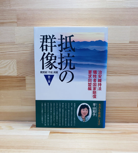 抵抗の群像 機関紙「不屈」掲載 第２集 治安維持法犠牲者国家賠償要求