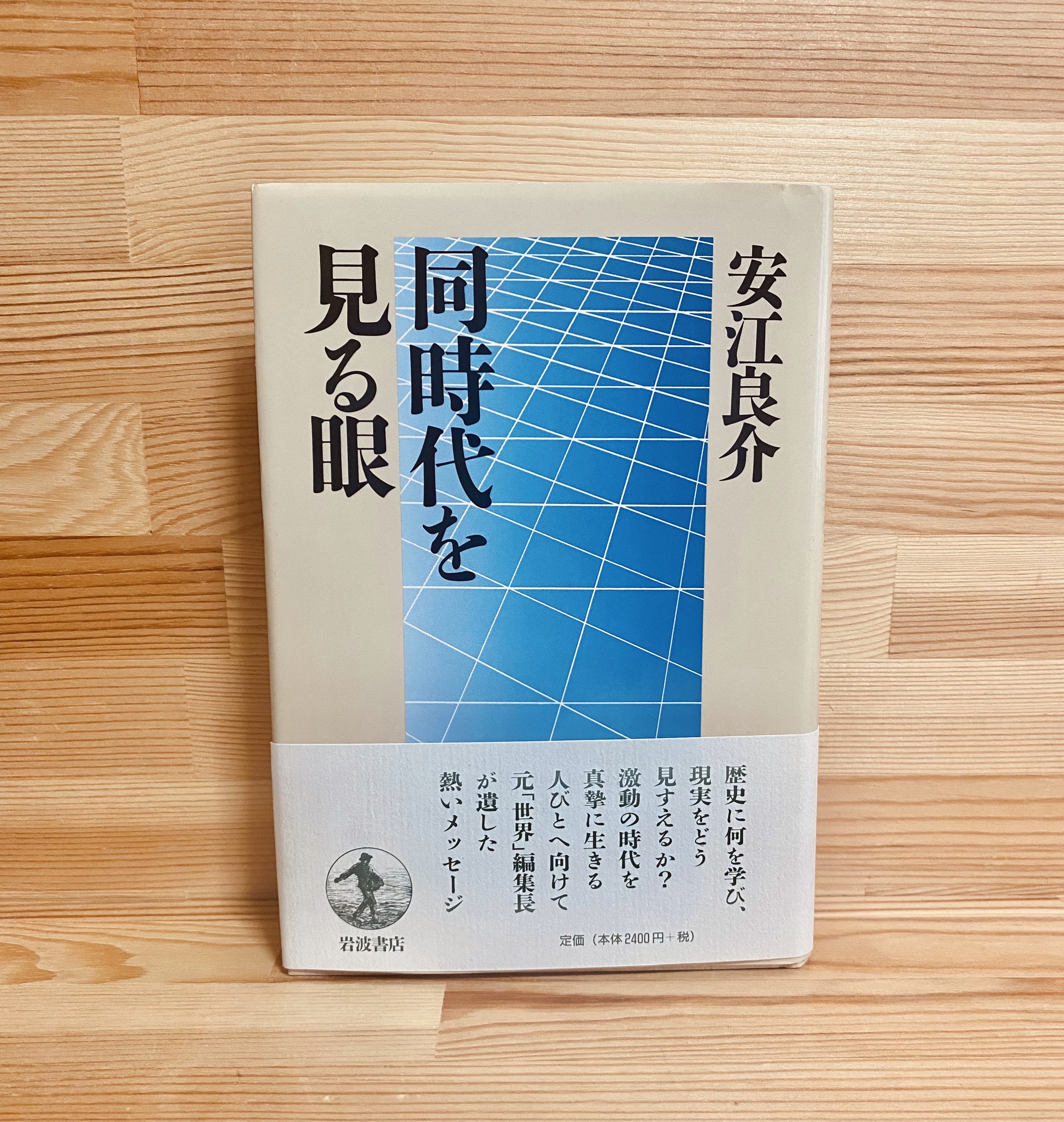 同時代を見る眼 – かたりあふ書店