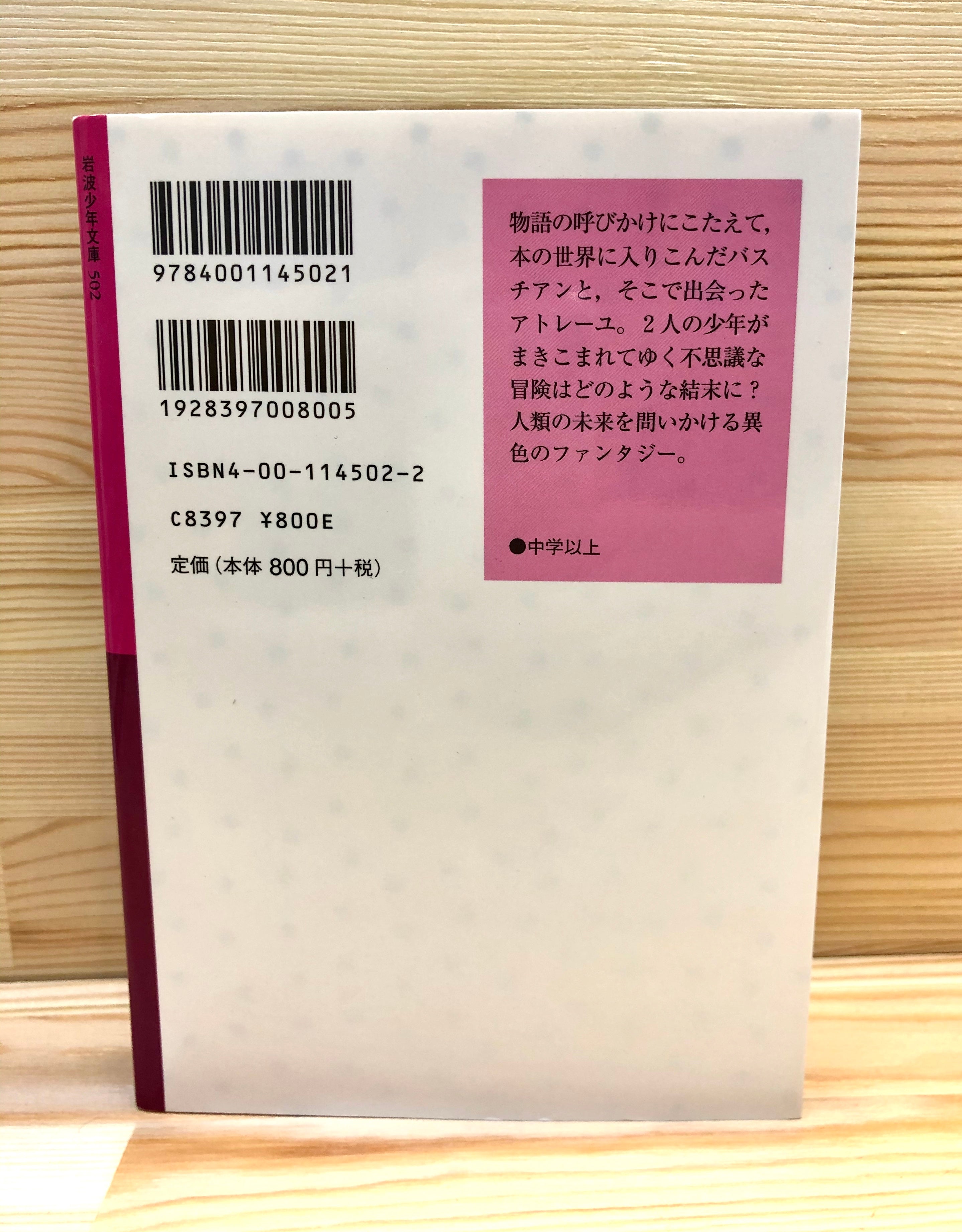 はてしない物語〈上下巻セット〉 – かたりあふ書店